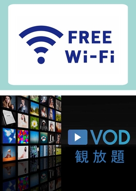 【好評により延長販売】 ★特別価格プラン★  無料Wi-Fi ・ VOD観放題・期間限定